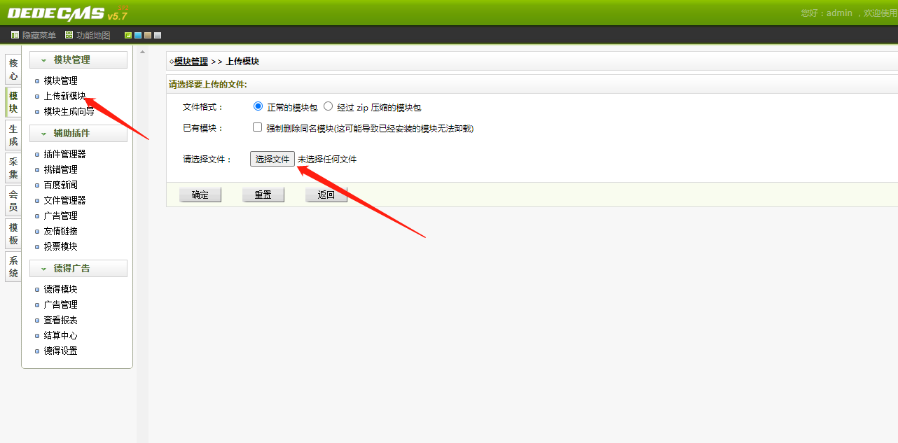 dedecms模块插件上传